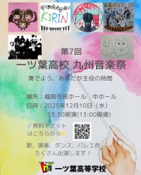 🎶一ツ葉高校博多キャンパス：まもなく開催！第7回「九州音楽祭」のお知らせ！
