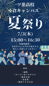 夏祭りイベント開催！小倉キャンパスで在校生と交流できるチャンス！