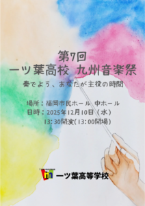 一ツ葉高校 九州音楽祭♩