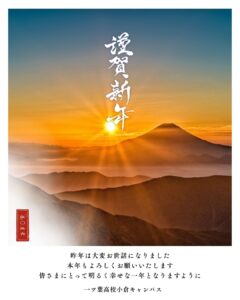 【通信制　小倉】　一ツ葉高校小倉キャンパス年始のご挨拶