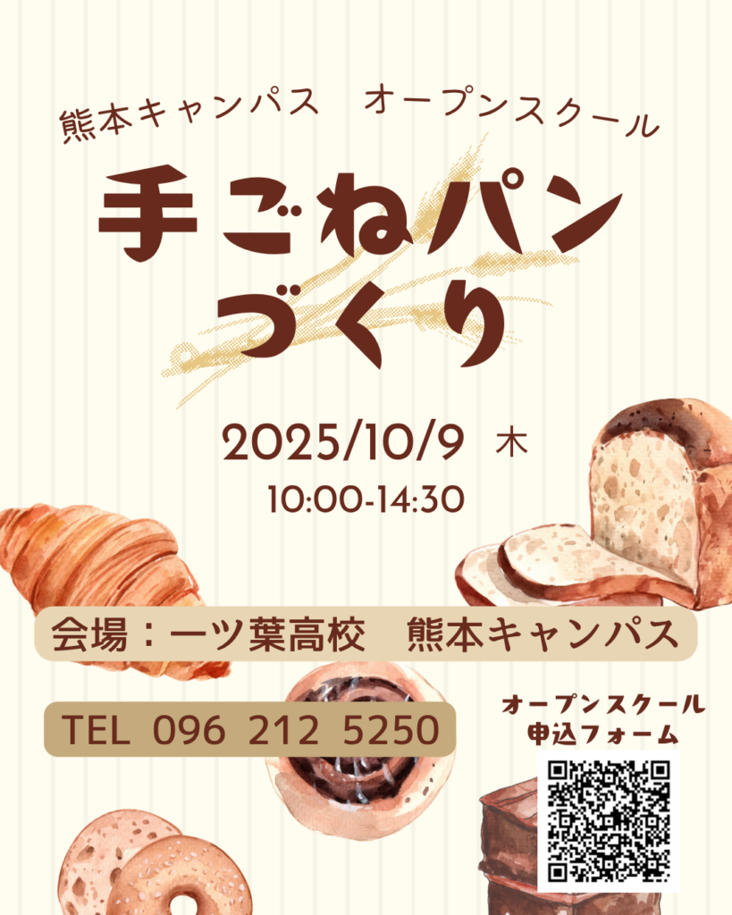 ≪一ツ葉高校熊本キャンパス≫オープンスクール：「手ごねパンづくり」を実施します🍞
