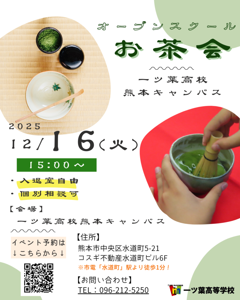 ≪一ツ葉高校熊本キャンパス≫オープンスクール：「お茶会」を実施します🍵