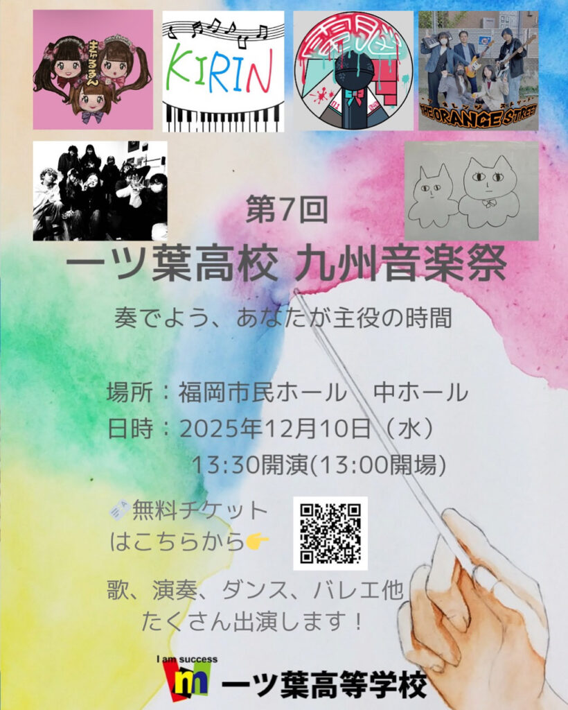 ≪一ツ葉高校≫今年も実施します！第7回九州音楽祭♪