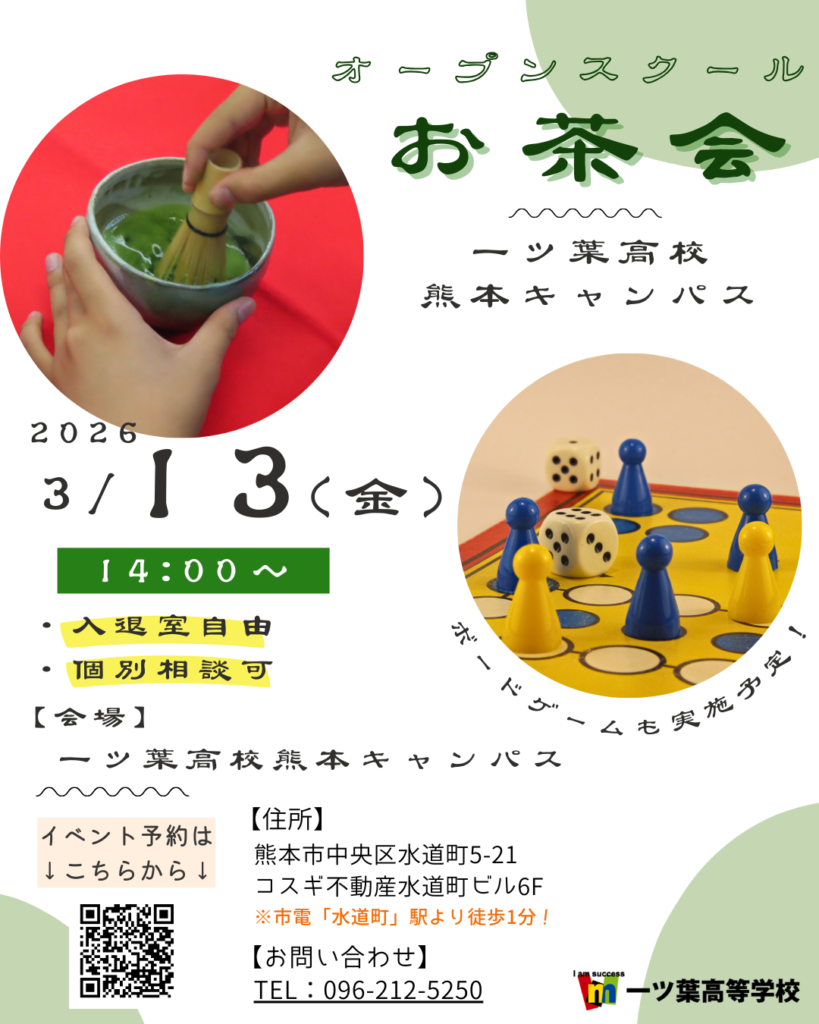 ｜熊本で通信制高校を探している方へ｜在校生と交流できる「お茶会」で一ツ葉熊本キャンパスを紹介します