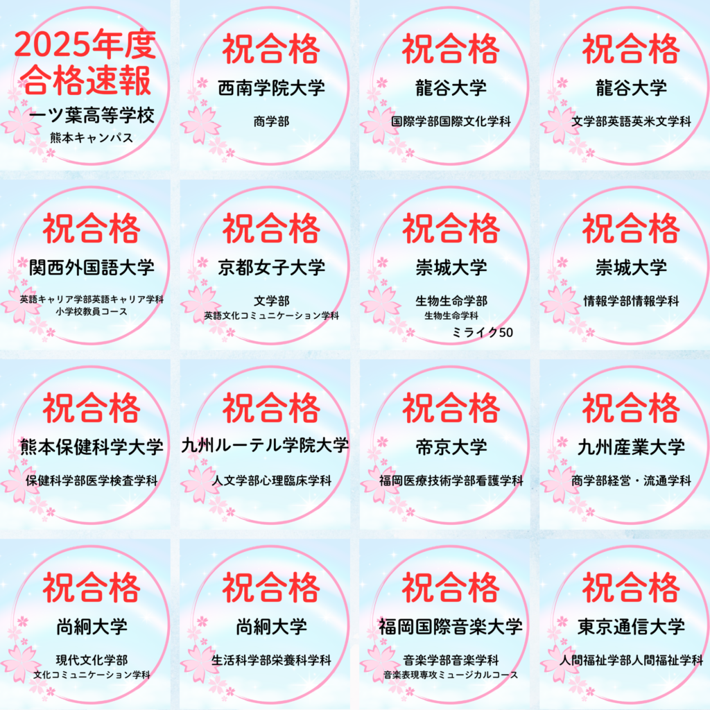 【2025年度 大学合格速報】一ツ葉高校熊本キャンパスからのご報告🌸