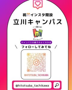 立川キャンパス♪新着情報