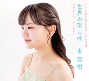 立川キャンパス芸能特待生東亜樹さん最近新しく始まったドラマに歌姫として出演!