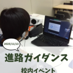 進路の不安を解消！一ツ葉高校年2回「進路ガイダンス」紹介