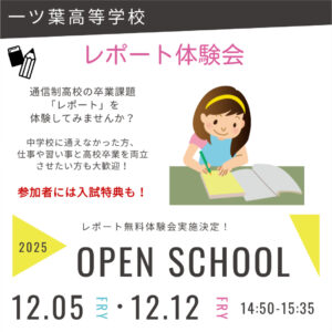 【通信制高校を見に来てみよう】レポート体験会ほか、外部参加可能行事のご案内