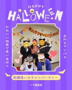 一ツ葉高校のハロウィンイベントは、生徒みんなと職員が一緒になって楽しみます！　仮装を持っていない生徒にも貸し出しがありますよ！