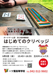 【立川 通信制高校】初心者歓迎！　6月3日ボードゲーム体験「はじめてのクリベッジ」開催します！