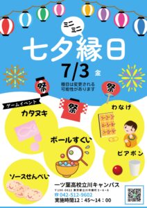 【立川 通信制高校】笑顔あふれる七夕縁日！イベントで広がる仲間との交流 一ツ葉高校立川キャンパス