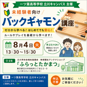 【立川 通信制高校】高校生が地域で教える！　8月4日にバックギャモン講座を開催します！