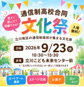 【立川 通信制高校】9月23日開催！通信制高校合同文化祭に一ツ葉高校立川キャンパスが参加します