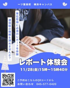 【一ツ葉 横浜 通信制高校】通信制高校のレポートって何？？11/28(金)レポート体験会を行います！