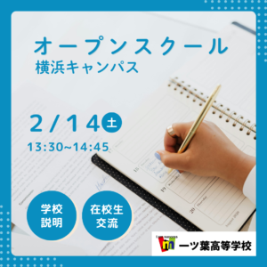 【2月14日開催】不登校からの進路相談もできるオープンスクール｜一ツ葉高校横浜キャンパス
