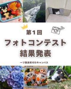 「日常の一枚が物語に」ゼロキャンパスフォトコンテストイベント開催！