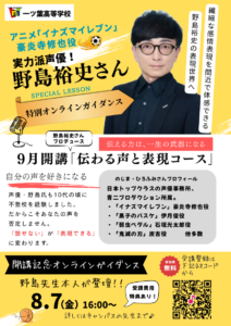 【不登校・通信制高校】『イナズマイレブン』声優・野島裕史さんと学ぶ「伝わる声と表現コース」